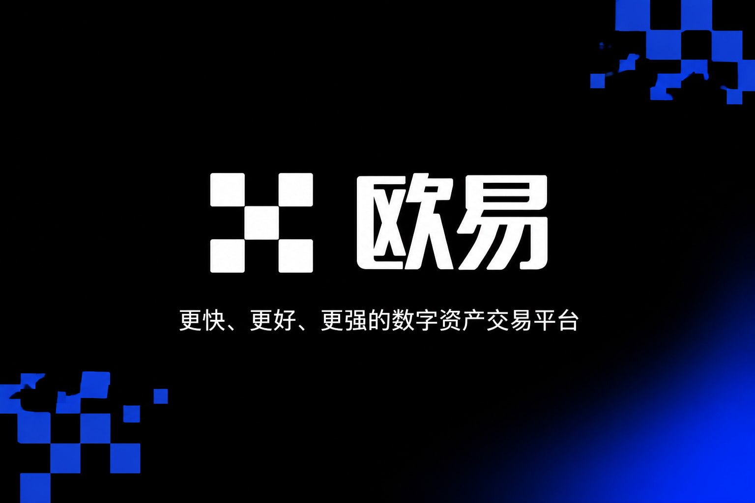 欧交易所app官网安卓交易平台界面展示
